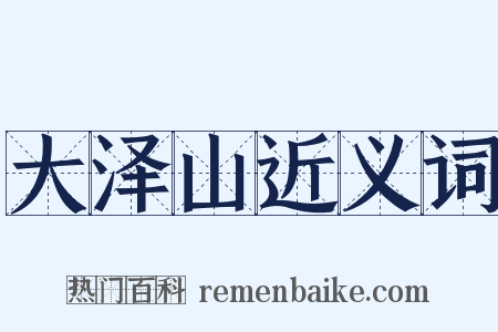 大泽山近义词是什么意思的图片